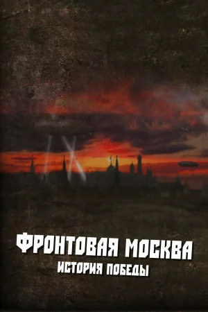 Фронтовая Москва. История победы 1 сезон